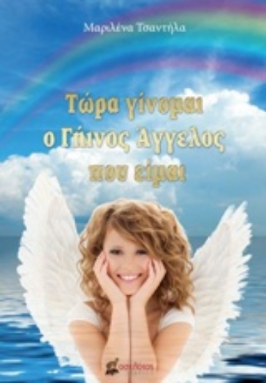 Εικόνα Τώρα είμαι ο γήινος άγγελος που είμαι