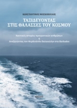 Εικόνα Ταξιδεύοντας στις Θάλασσες του Κόσμου 