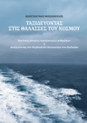 Εικόνα Ταξιδεύοντας στις Θάλασσες του Κόσμου 