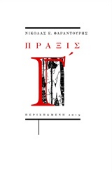 Εικόνα Πράξις Γ΄