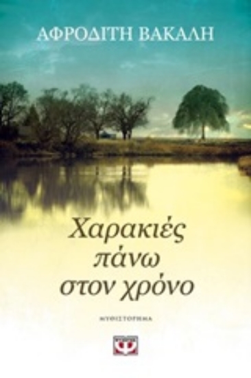 Εικόνα Χαρακιές πάνω στον χρόνο
