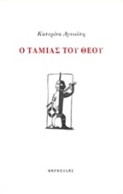 Εικόνα Ο ταμίας του Θεού
