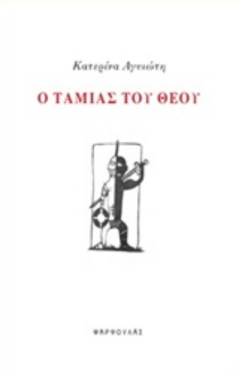 Εικόνα Ο ταμίας του Θεού