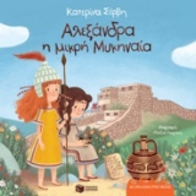Εικόνα Αλεξάνδρα η μικρή Μυκηναία