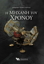 Εικόνα Η μηχανή του χρόνου