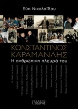 Εικόνα Κωνσταντίνος Καραμανλής: Η ανθρώπινη πλευρά του