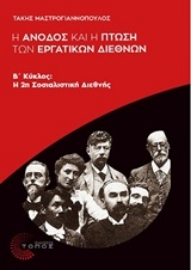 Εικόνα της Η άνοδος και η πτώση των Εργατικών Διεθνών