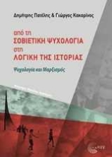 Εικόνα Από τη σοβιετική ψυχολογία στη λογική της ιστορίας