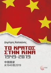 Εικόνα της Το κράτος στην Κίνα, 1949-2019