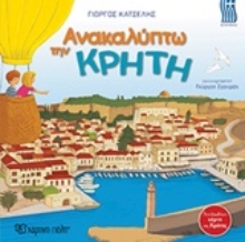 Εικόνα Ανακαλύπτω την Κρήτη