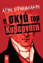 Εικόνα Η σκιά του κυβερνήτη