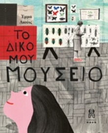 Εικόνα της Το δικό μου μουσείο