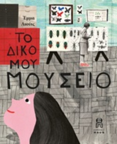 Εικόνα της Το δικό μου μουσείο
