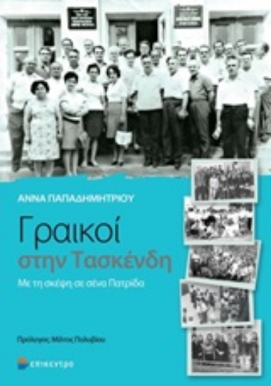 Εικόνα Γραικοί στην Τασκένδη