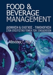 Εικόνα Food and Beverage Management
