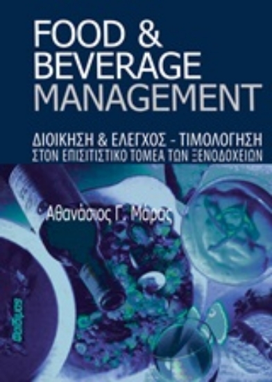 Εικόνα Food and Beverage Management