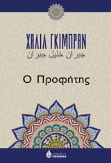 Εικόνα της Ο προφήτης
