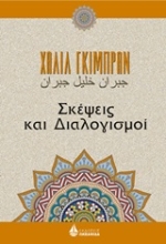 Εικόνα Σκέψεις και διαλογισμοί