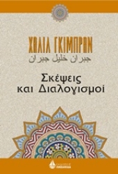 Εικόνα της Σκέψεις και διαλογισμοί