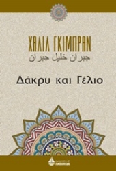 Εικόνα Δάκρυ και γέλιο