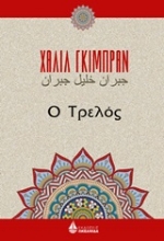 Εικόνα Ο τρελός