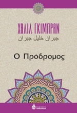 Εικόνα Ο πρόδρομος