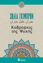 Εικόνα Καθρέφτες της ψυχής