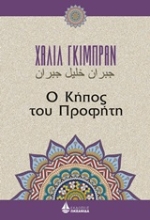 Εικόνα Ο κήπος του προφήτη