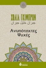 Εικόνα Ανυπότακτες ψυχές