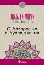 Εικόνα Ο Λάζαρος και η αγαπημένη του