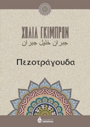 244960 - Πεζοτράγουδα