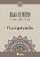 244960 - Πεζοτράγουδα