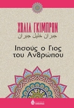 Εικόνα Ιησούς, ο γιος του ανθρώπου