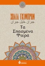 Εικόνα Τα σπασμένα φτερά