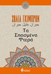 Εικόνα της Τα σπασμένα φτερά
