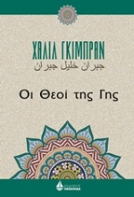 Εικόνα Οι θεοί της Γης