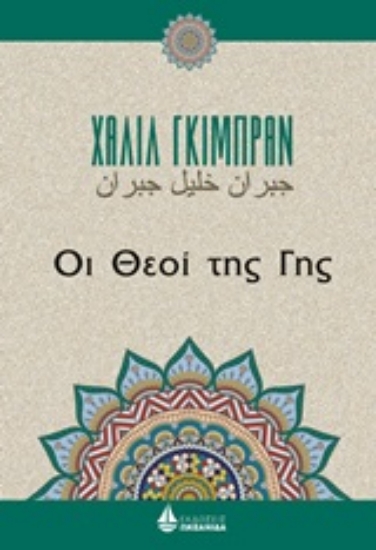 Εικόνα της Οι θεοί της Γης