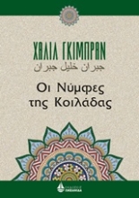 Εικόνα Οι νύμφες της κοιλάδας