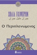 Εικόνα Ο περιπλανώμενος
