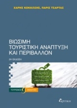 Εικόνα Βιώσιμη τουριστική ανάπτυξη και περιβάλλον
