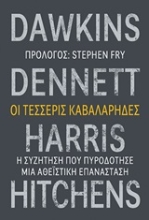 Εικόνα Οι τέσσερις καβαλάρηδες
