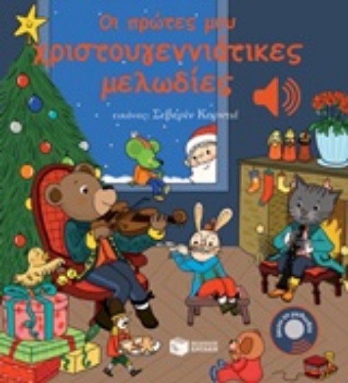 Εικόνα Οι πρώτες μου χριστουγεννιάτικες μελωδίες