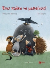 Εικόνα Έχει πλάκα να μαθαίνεις!