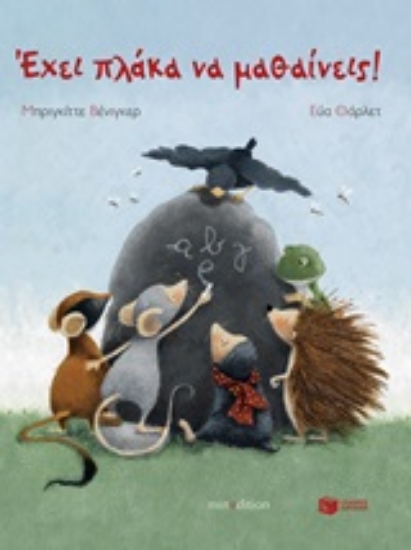Εικόνα Έχει πλάκα να μαθαίνεις!