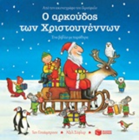 Εικόνα Ο αρκούδος των Χριστουγέννων