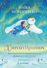 Εικόνα Ο χιονάνθρωπος