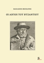 Εικόνα Οι λόγιοι του Βυζαντίου
