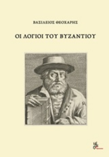 Εικόνα Οι λόγιοι του Βυζαντίου