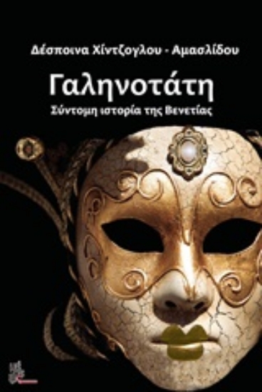 Εικόνα Γαληνοτάτη .