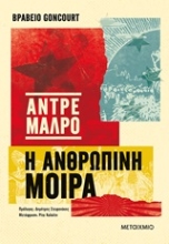 Εικόνα Η ανρθώπινη μοίρα